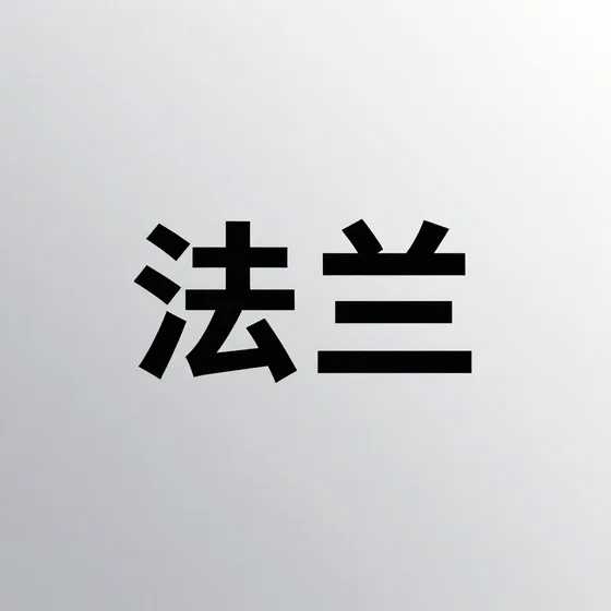 厦门服饰品牌
